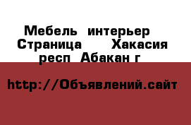  Мебель, интерьер - Страница 12 . Хакасия респ.,Абакан г.